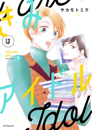 【おまけ描き下ろし付き】　9巻