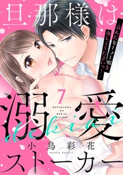 旦那様は溺愛ストーカー ～盗んだセーラー服を返してくださいっ！～ 7話 【単話売】