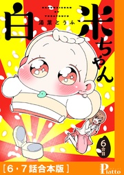 ［6・7話合本版］