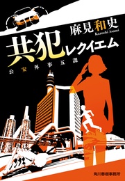 共犯レクイエム