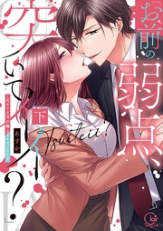 「お前の弱点、突いてイイ？」～元ヤン上司の極上タイマンＳＥＸ２【単行本版特典ペーパー付き】