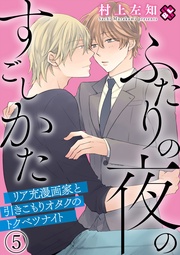 ５～リア充漫画家と引きこもりオタクのトクベツナイト～