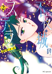 【電子限定おまけ付き】　2巻