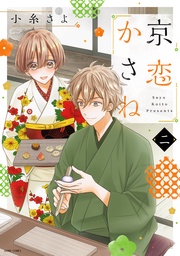 2 【電子限定おまけマンガ付き】