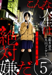 こんな人生は絶対嫌だ［ばら売り］第5話［黒蜜］