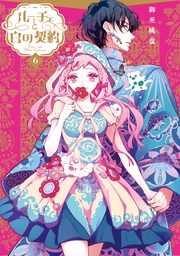 : 6【電子限定描き下ろし付き】