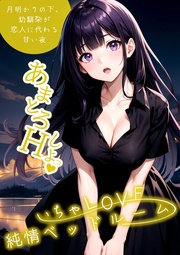 ～月明かりの下、幼馴染が恋人に代わる甘い夜～