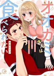 オオカミさんは食べられたい～不器用女子とヘタレ教師、今夜初体験します。１【単行本版特典ペーパー付き】