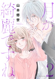 【おまけ描き下ろし付き】　2巻