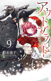【電子限定おまけ付き】　9巻