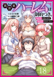 その異世界ハーレムは制約つき。～自慰行為を禁止された童貞勇者のスローライフ～１８（分冊版）