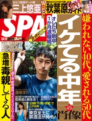 (スパ)  2021年 5/4・11 合併号 [雑誌]
