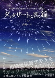 ダッタザートに響く鐘<上>