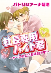 ～ナースの太いお注射で～