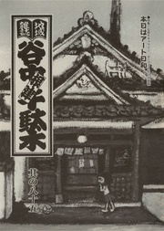 其の八十五　特集：谷根千ギャラリー、オープンスペース情報　本日はアート日和