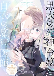 黒衣の死神令嬢と白衣の魔術医師【単話版】嫌われ令嬢ですが、ワケあり旦那様と幸せになります アンソロジー 第四弾