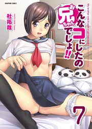 7巻【3エロJK_後編】