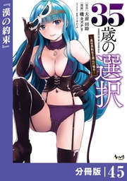 35歳の選択~異世界転生を選んだ場合~ 【分冊版】(ノヴァコミックス)45