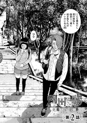 第2話「おい…今の声って…」