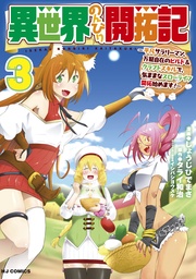 3-平凡サラリーマン、万能自在のビルド&クラフトスキルで、気ままなスローライフ開拓始めます！-