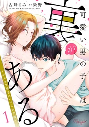 可愛い男の子には裏がある~ゲスカワ男子にハメられた夜~ 1【合冊版】
