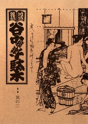 其の二 特集:銭湯 寒い日はお風呂へ行きませう