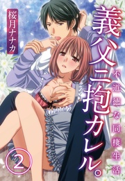義父ニ抱カレル。不道徳な同棲生活2【合本版】