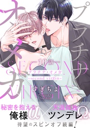 プラチナ・オメガ 分冊版 10 ~second virgin~