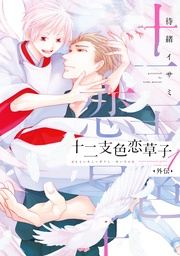 （１）【電子限定おまけ付き】