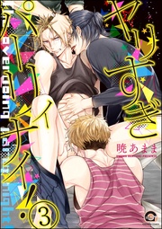 【キオ&太一編】 【第3話】