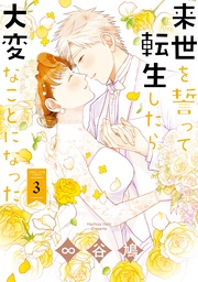 : 3【電子限定描き下ろし漫画付】