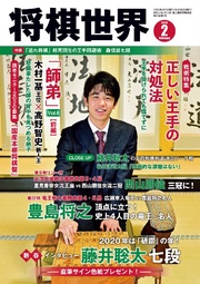将棋世界(日本将棋連盟発行) 2020年2月号