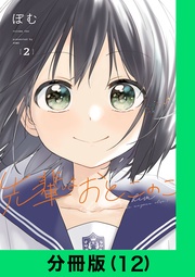 先輩はおとこのこ【分冊版(12)】