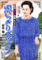 思いっきりズッコン　（10）