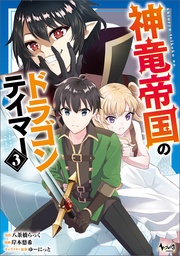 （ノヴァコミックス）３