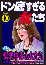 快楽中毒の女たち ~アレがないと生きられない!~ Vol.10