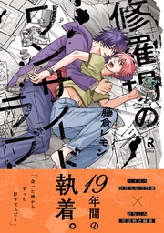 (電子限定描き下ろし付)