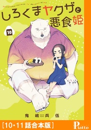 [10・11話合本版]