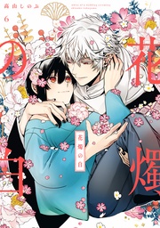 : 6【電子限定描き下ろしマンガ付き】