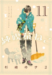 (11) 【電子限定おまけ付き】