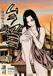 vol3 村の病みは闇