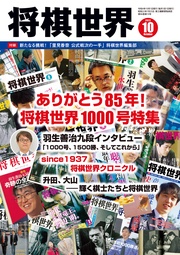 将棋世界(日本将棋連盟発行) 2022年10月号