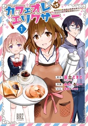 (1) ～喫茶店の常連客が世界を救う。どうやら私は錬金術師らしい～ 【電子限定おまけ付き】