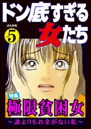 極限貧困女 ～誰よりもお金がない私～　Vol.5