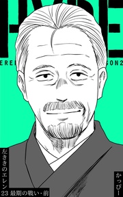 (23):最期の戰い・前