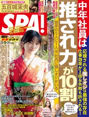 (スパ！) 2026年 1/13・20合併号 [雑誌]