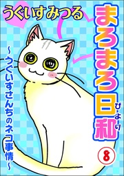 ～うぐいすさんちのネコ事情～8