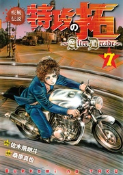 疾風伝説特攻の拓~AfterDecade~(7)