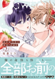 2【電子限定描き下ろし漫画付き】