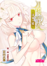 月庭の聖女淫蜜の宴第１話【修正版】